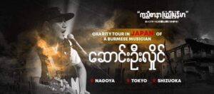 Charity Tour in Japan of A Burmese Musician (Song Oo Hlaing)